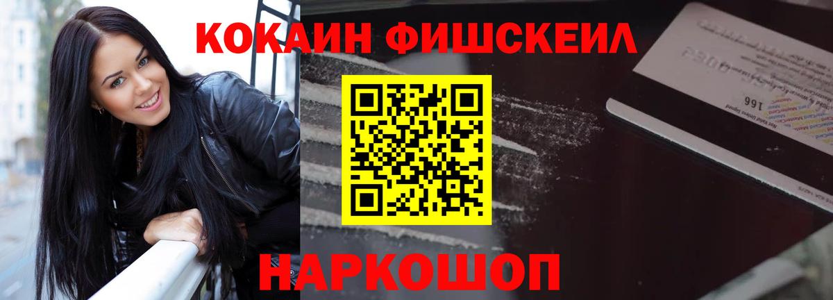 Cocaine FishScale Урюпинск